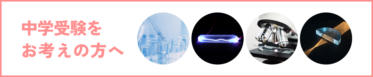 中学受験向けクラスの詳細はこちら